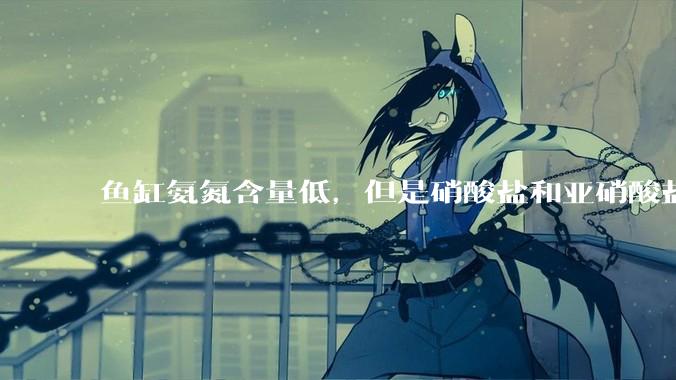 鱼缸氨氮含量低，但是硝酸盐和亚硝酸盐爆表，已经一个多周了，咋办？