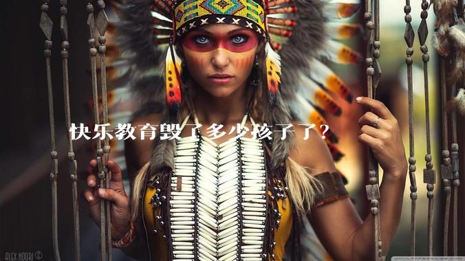 快乐教育毁了多少孩子了？