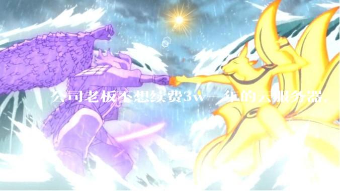 公司老板不想续费3w一年的云服务器，合理吗？
