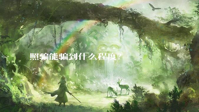照骗能骗到什么程度？