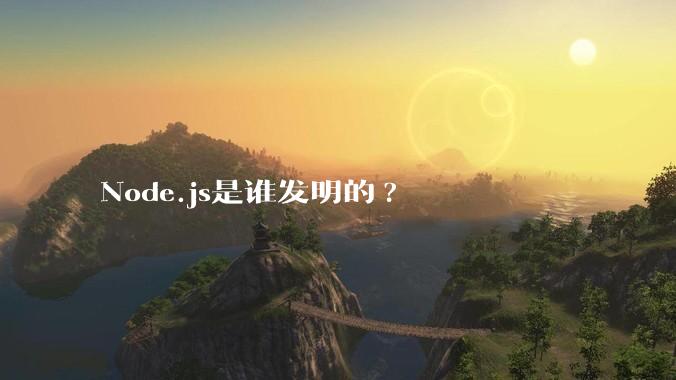Node.js是谁发明的?