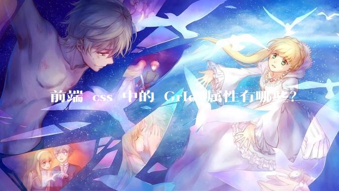 前端 css 中的 Grid 属性有哪些？