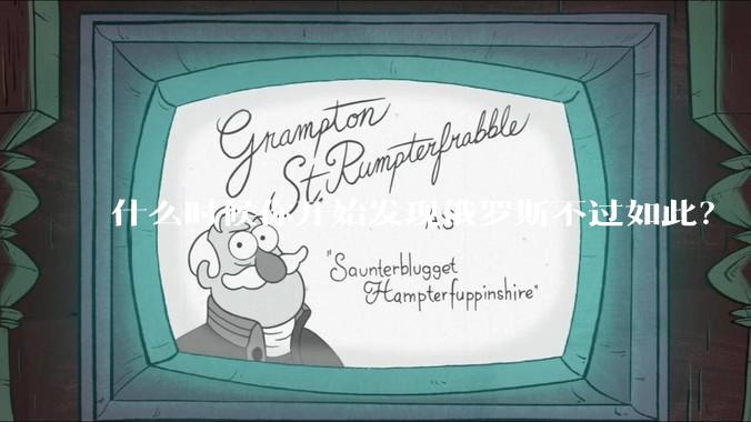 什么时候你开始发现俄罗斯不过如此？