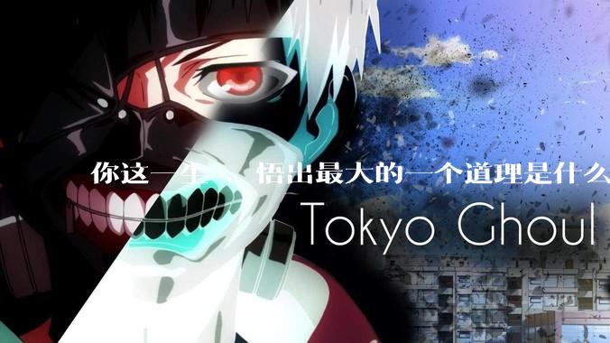 你这一生 ，悟出最大的一个道理是什么 ?