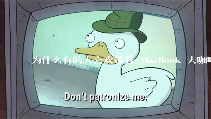 为什么有的人喜欢带着 MacBook 去咖啡店或者书店上网，而不是 ThinkPad 之类的？