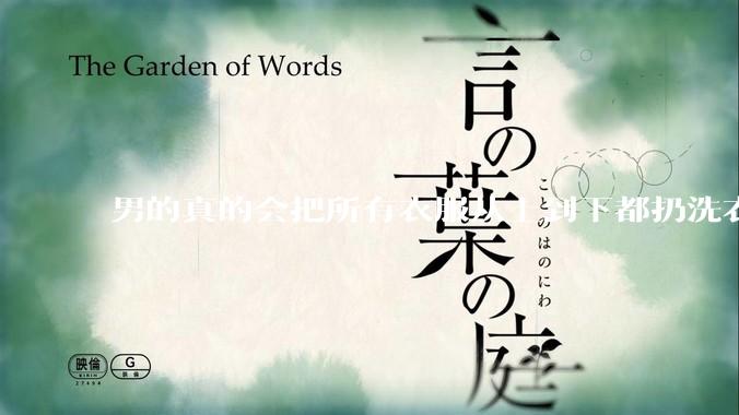 男的真的会把所有衣服从上到下都扔洗衣机吗？