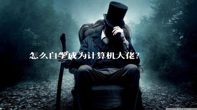 怎么自学成为计算机大佬？