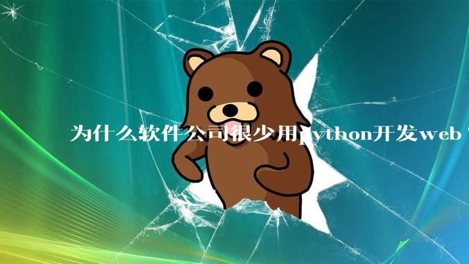 为什么软件公司很少用python开发web?