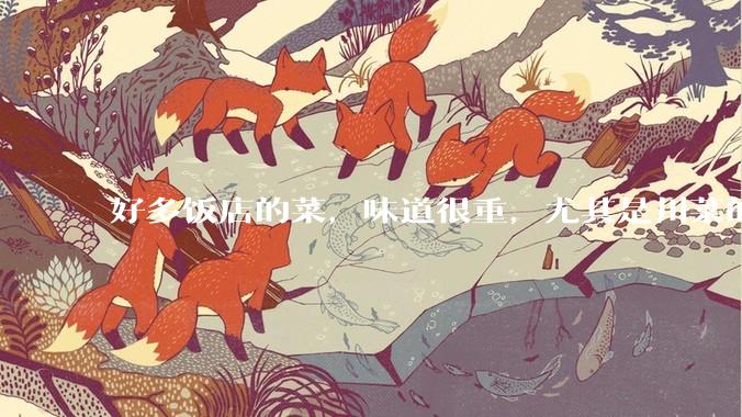 好多饭店的菜，味道很重，尤其是川菜的麻辣风味儿，是不是有意在遮盖一些不好的味道呢？