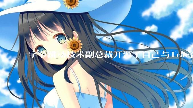 字节跳动技术副总裁开源了自己与Trae合作的首个项目，如何评价目前AI开发的水平？
