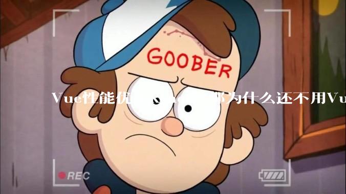 Vue性能优于React，那为什么还不用Vue？