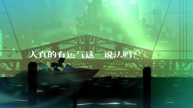 人真的有运气这一说法吗？