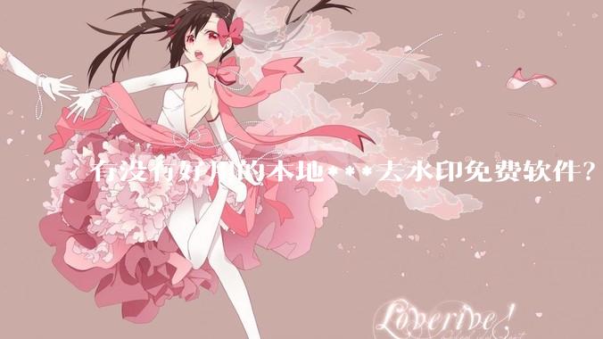 有没有好用的本地***去水印免费软件？