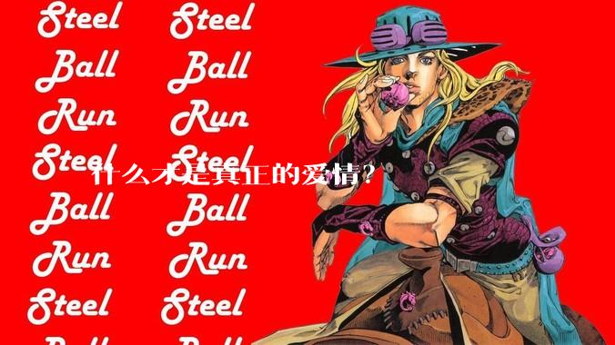 什么才是真正的爱情？
