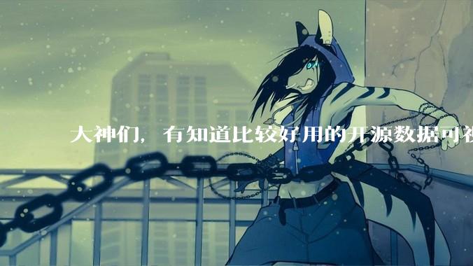 大神们，有知道比较好用的开源数据可视化平台吗，推荐一下？