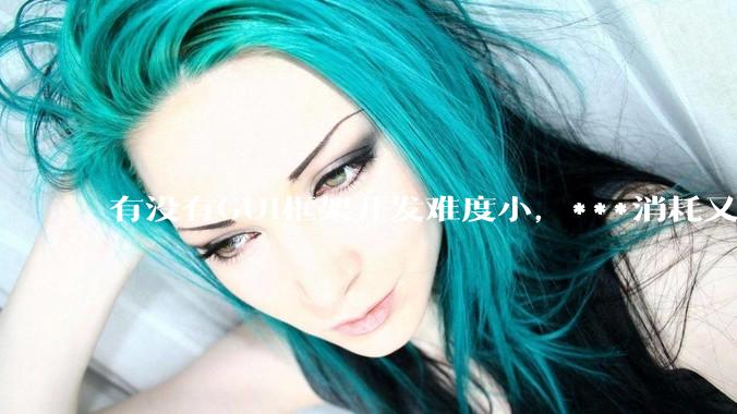 有没有GUI框架开发难度小，***消耗又不多，而且又跨平台？