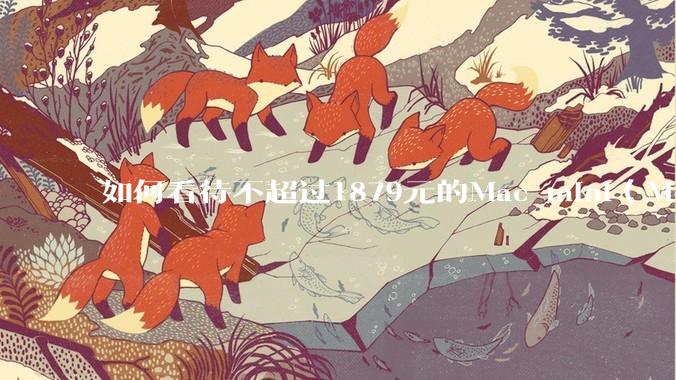 如何看待不超过1879元的Mac mini（M4+16/256GB+票），易用性吊打同级其他台式电脑？