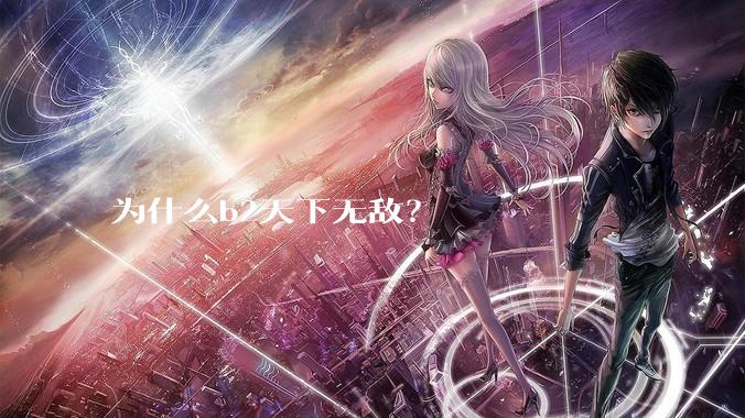 为什么b2天下无敌？