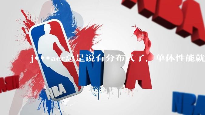 j***aer总是说有分布式了，单体性能就不重要了，这种说法对吗？
