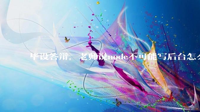 毕设答辩，老师说node不可能写后台怎么办?
